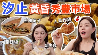 汐止黃昏市場｜超人氣排隊炸雞攤和大腸麵線！超大份量煎餅 ... 