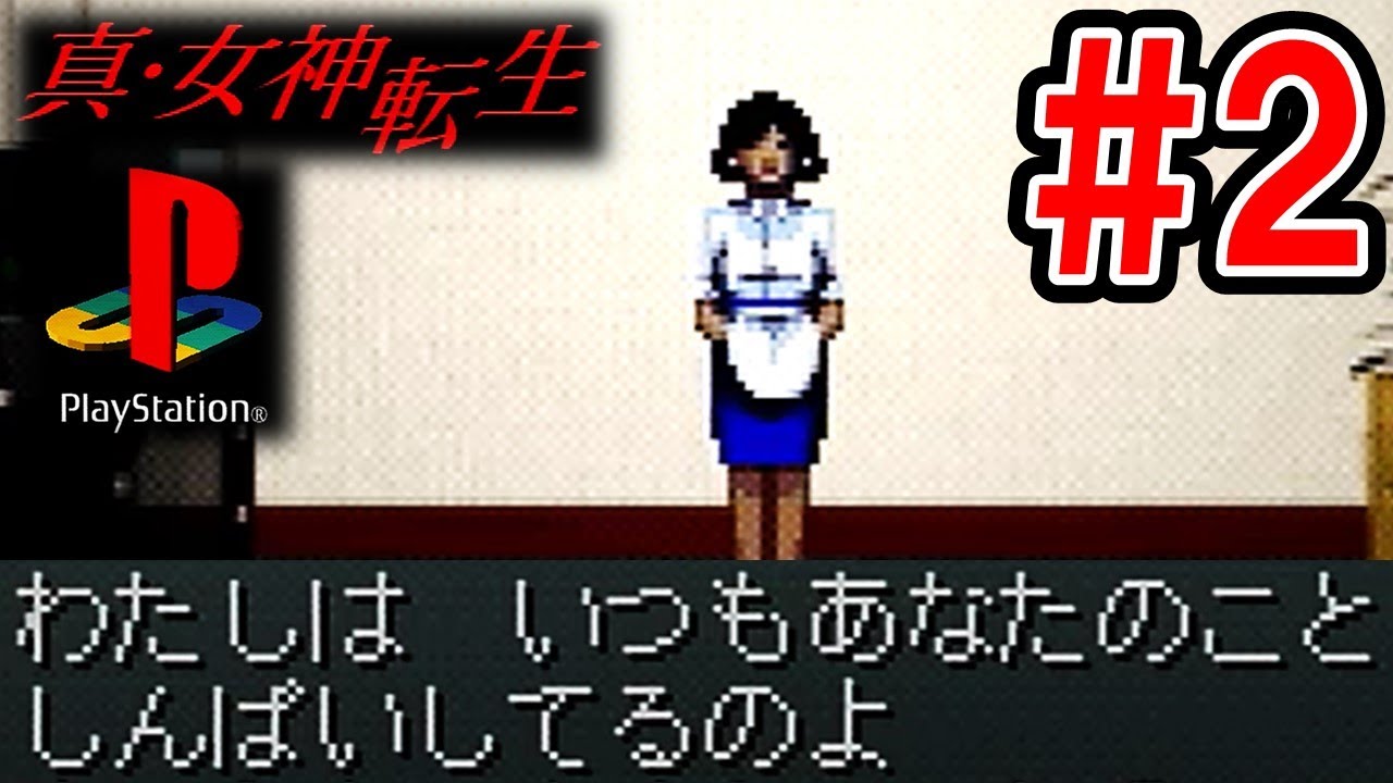 母親の言う言葉が全部 ひらがな だったおかげでアフレコが凄いやりやすかったです 真 女神転生i Ps版 実況 2 たつきち Youtube