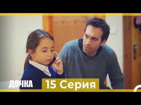 Дочка 15 Серия (Русский Дубляж)