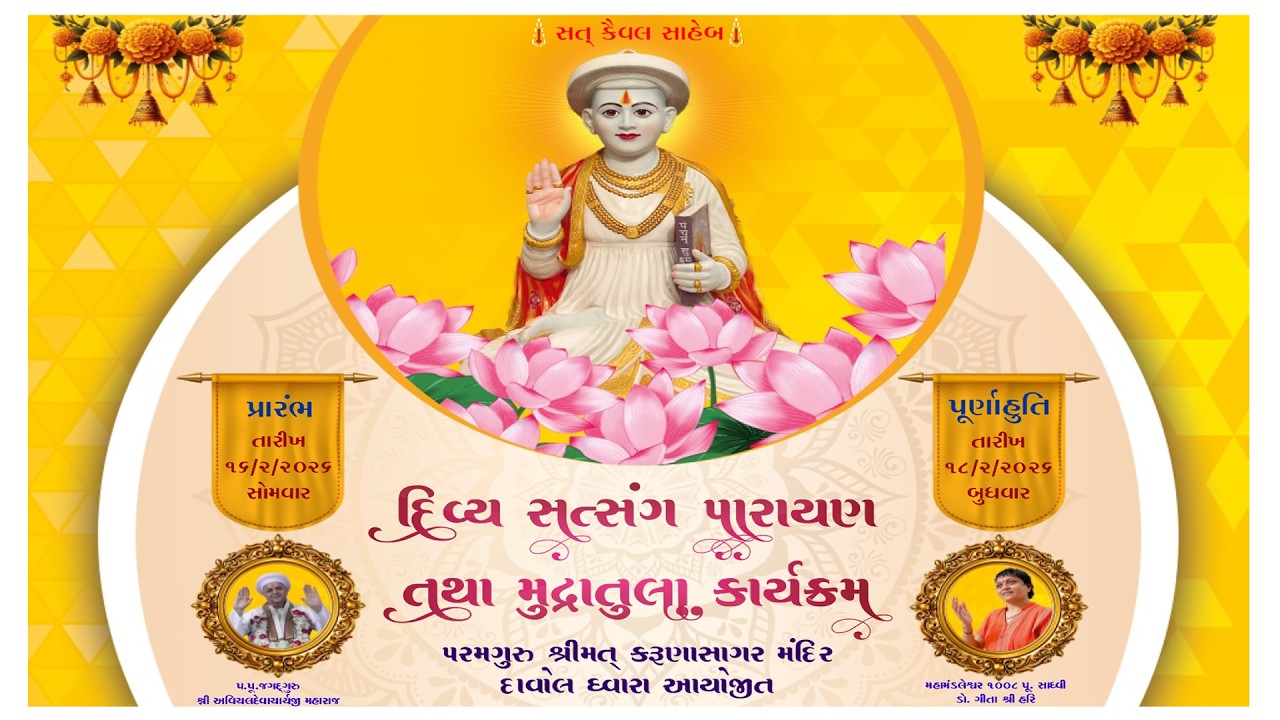 દિવ્ય સત્સંગ પારાયણ તથા મુદ્રાતુલા કાર્યક્રમ - તા.૧૬/૨/૨૦૨૬