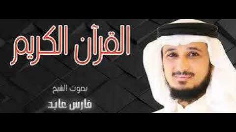 سورة الشعراء كاملة بصوت القارئ الشيخ فارس عباد HQ