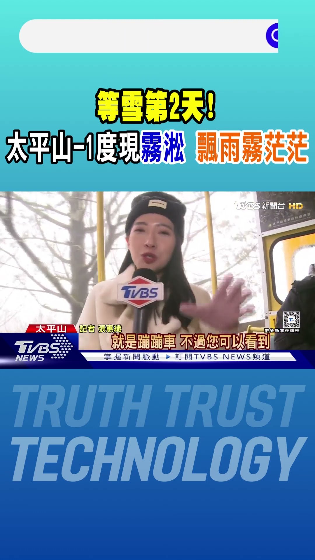 等雪第2天! 太平山-1度現霧淞 飄雨霧茫茫｜TVBS新聞 @TVBSNEWS01