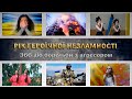 Рік героїчної незламності.