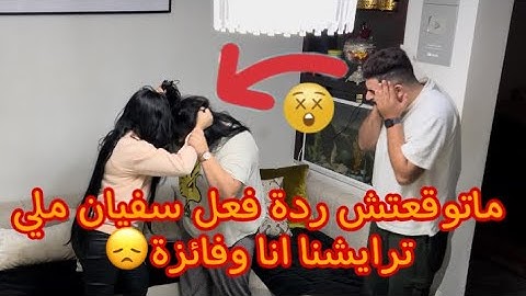 تدابزنا انا وفائزة شدنا سفيان خلطنا بزوج😱وأخيرا درتها بيه😂