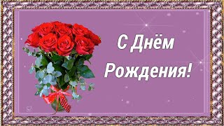 🌺🌺🌺С ДНЁМ РОЖДЕНИЯ!!🌺🌺🌺🌺🌺🌺🌹🌹🌹🌹🌹🌹🌹КРАСИВОЕ РИСОВАННОЕ ПОЗДРАВЛЕНИЕ С ДНЁМ РОЖДЕНИЯ.🌹🌹🌹🌹🌹🌹🌹🌹