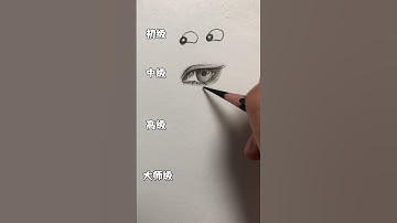 眼睛 繪畫小技巧 #素描 #drawing #draw #teach #shorts