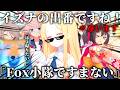 FOX小隊、全員集合してすまない