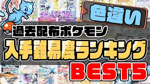 ポケモン映画 歴代ポケモン映画で配布されたポケモンまとめ アニポケ Mp3