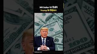 US Currency में बड़ा बदलाव, 165 साल पुरानी परंपरा खत्म | US currency change