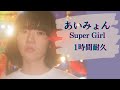 あいみょん - Super Girl  1時間耐久 作業用 1hour loop