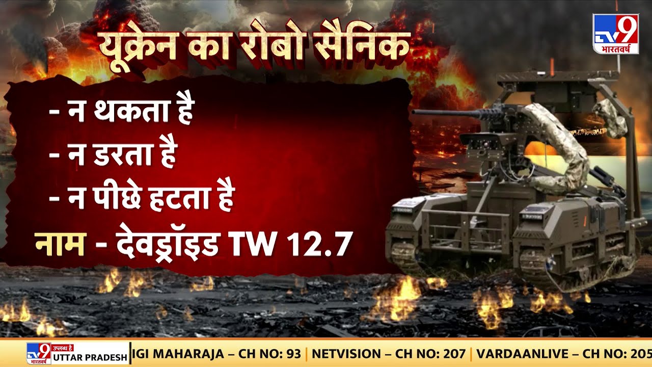 Russia Ukraine War Update: यूक्रेन का रोबो सैनिक...होगा कुछ बड़ा - TV9 | Putin | Zelenskyy
