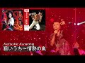 狙いうち~情熱の嵐  / Keisuke Kuwata   #桑田佳祐 #くわたけいすけ #カバー曲 #桑田ライブ #懐メロ #桑田生歌 #弾き語り