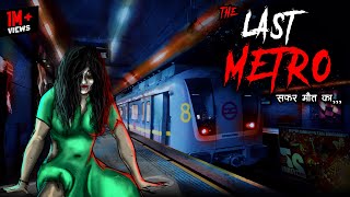 लास्ट मेट्रो | Last Metro I Haunted Metro | 100% Horror Stories | Bhutiya Train | Bhoot Ki Kahani