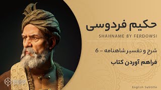 Shahnameh Ferdowsi #6 - تفسیر شاهنامه فردوسی - سخن هر چه گویم همه گفته‌اند