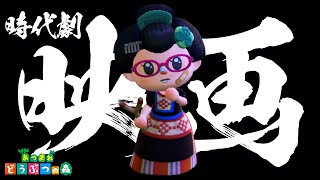 オリジナル時代劇を撮影してみた【あつ森】#4