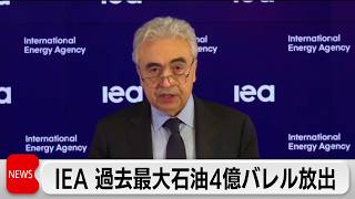 石油備蓄　過去最大の4億バレル放出へ　トランプ氏はホルムズ海峡の安全性主張