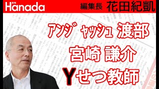 アンジャッシュ渡部の会見についてちょっと言いたいことがある。｜花田紀凱[月刊Hanada]編集長の『週刊誌欠席裁判』