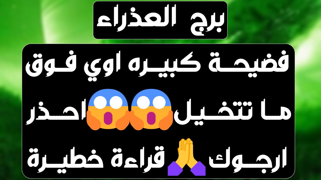 برج العذراء ♍️ أهم التوقعات كشف خيانة وطرف ثالث لازال موجود👀ترسيم علاقة مرفوضة ❤️لقاء مهم يجلب المال