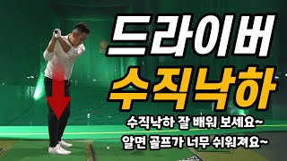 [골프레슨] 드라이버 수직낙하 제대로 배우면 너무 쉬워요 & 수직낙하 창시자가 알려드리겠습니다 #수직낙하