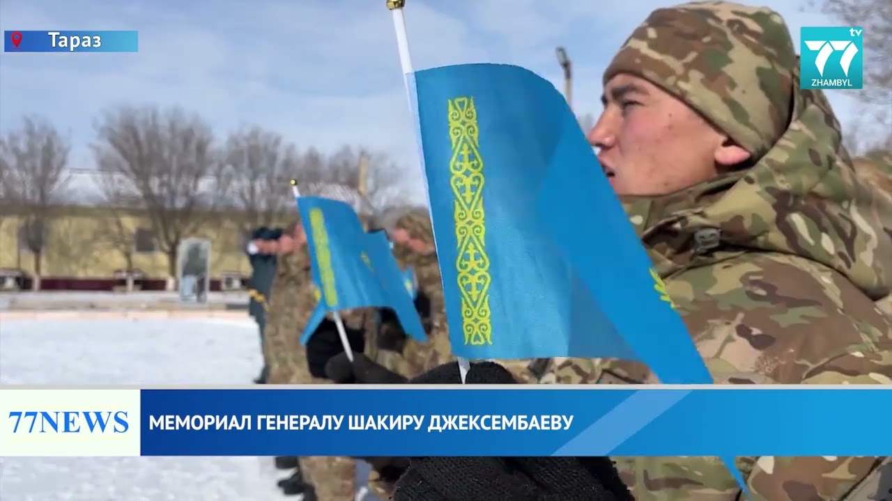 МЕМОРИАЛ ГЕНЕРАЛУ ШАКИРУ ДЖЕКСЕМБАЕВУ