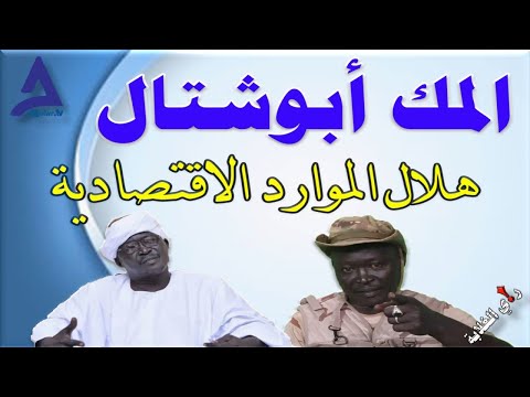 المك أبوش تال