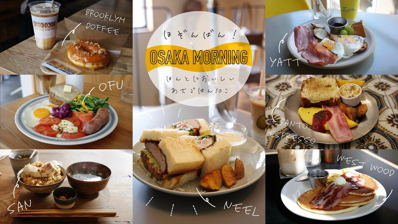 【保存版】大阪のモーニング 絶対行くべき朝から行けるカフェ10選🐥オススメの朝ごはん！大阪モーニングvlog🌼