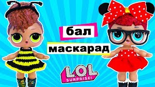 КУКЛЫ ЛОЛ СЮРПРИЗ КОНКУРС КОСТЮМОВ! Выбираем ПЛАТЬЕ! Мультик Школа Игрушки Для девочек КУКЛЫ ЛОЛ СЮРПРИЗ КОНКУРС КОСТЮМОВ! Выбираем ПЛАТЬЕ! Мультик Школа Игрушки Для девочек