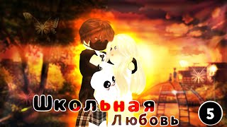 СЕРИАЛ "♥ШКОЛЬНАЯ ЛЮБОВЬ♥" 1 сезон [5/7] РОБЛОКС//БРУКХЕЙВЕН РП//BY:MINORI