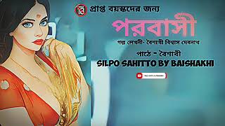 Bengali audio story/পাঠে - বৈশাখী/@SilposahittobyBaishakhi screenshot 5