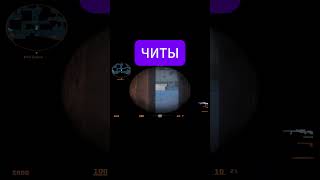 Я ЧИТЕРЮ В КС2 /CS2? #cs2 #faceit #cheating #CHEAT #s1mple #highlights