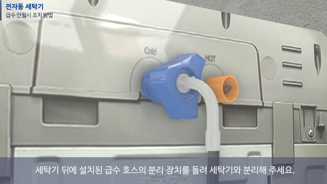 삼성전자 전자동 세탁기 급수 안 될 경우 조치 방법