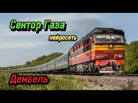 Код-дракона - Дембель