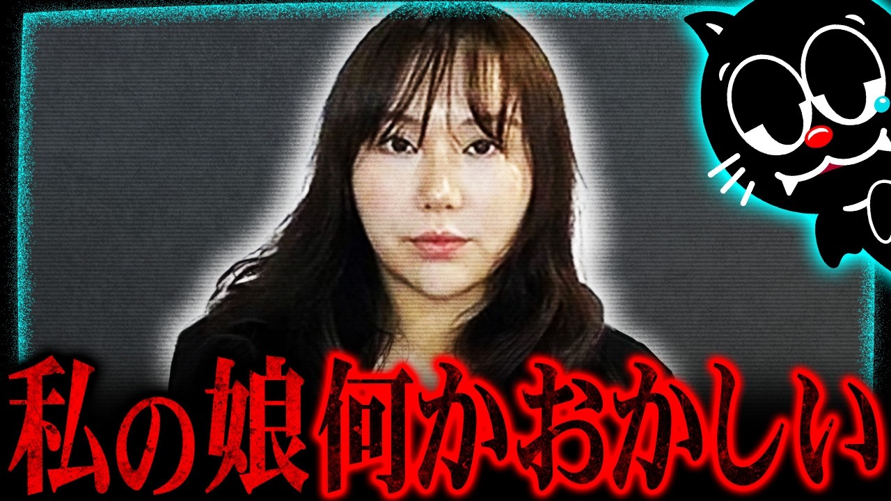 私の娘が娘じゃない…10か月前にこの世から消えていた