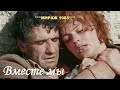 Вместе мы Премьера песни для фильма Мираж 1983