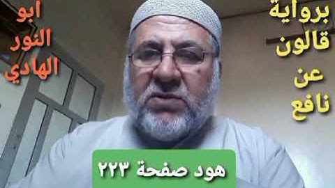 صفحة/٢٢٣/ رواية قالون عن نافع/سورة هود/ ابو النور الهادي