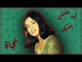 Nagat Leh Khaletny Ahebak نجاة ليه خلتنى أحبك