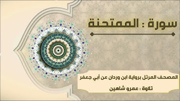 سورة الممتحنة بقراءة أبي جعفر|| عمرو شاهين