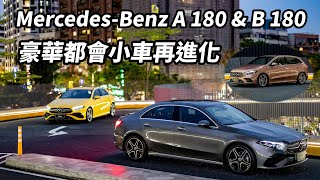 Mercedes-Benz A 180 &amp; B 180 豪華都會小車再進化 【新車試駕】請開啟CC字幕