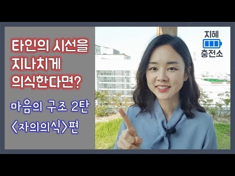 타인의 시선을 지나치게 의식한다면? / 마음의 구조 / 마음공부 / 자아의식 / 유식심리학 / 단단한 마음공부