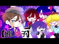 En bref  oshi no ko     parodie gacha vocal fr  feat sumako 