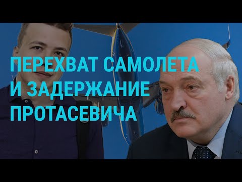 Беларусь: перехват самолета | ГЛАВНОЕ | 24.05.21