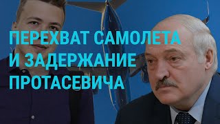 Беларусь: перехват самолета | ГЛАВНОЕ | 24.05.21