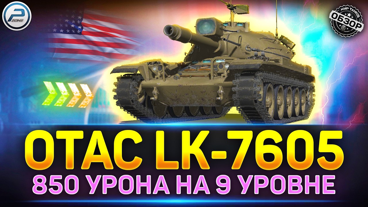 ДИКАЯ АЛЬФА НА 9 УРОВНЕ! OTAC LK-7605 Первый обзор танка ✅ Мир Танков #миртанков #lk7605