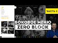Меню в Tilda Zero Block | Часть 3