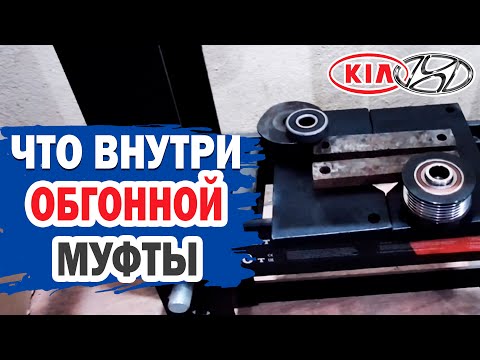 Разбираем обгонную муфту на KIA и Hyundai. Что внутри?