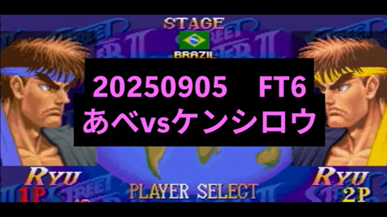 スパ2X　FT6　あべ【リュウ】vsケンシロウ【リュウ】切り抜き編集動画　暇な時にでも観てくださいね！　ポート24浜松店