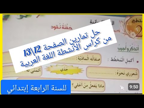 حل تمارين الصفحة 11 12من كراس الأنشطة اللغة العربية للسنة الرابعة ابتدائي
