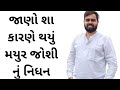 Mayur joshi death news today  mayur joshi death  mayur joshi mj tv  mayur joshi latest news