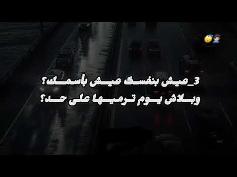 روح بقلبك مش بجسمك اوعى تدى امان لخصمك