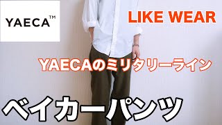 【YAECA】ヤエカのミリタリーラインとは？？